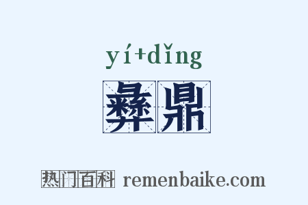 彝鼎是什么意思的图片
